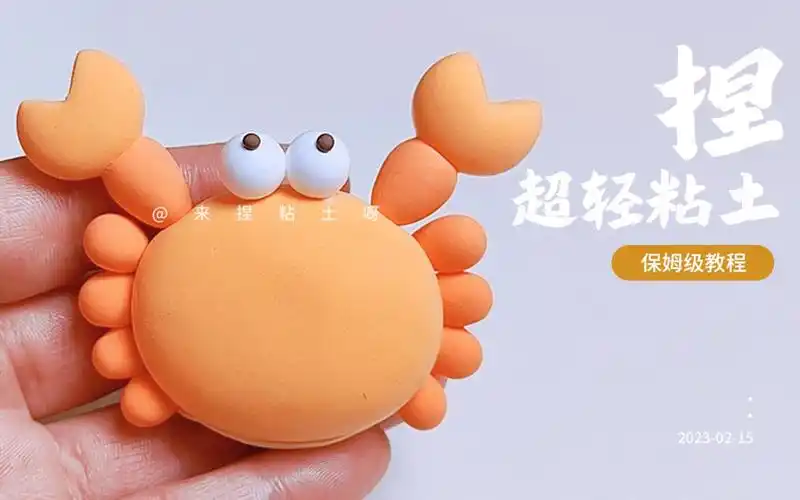 【超轻粘土教程】小朋友最喜欢的小动物系列,粘土小螃蟹来啦