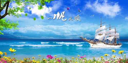 752海报印制展板写真喷绘213一帆风顺白色船只海浪花丛风景背景墙