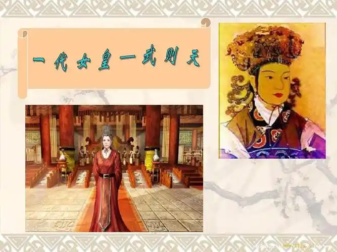 武则天ppt