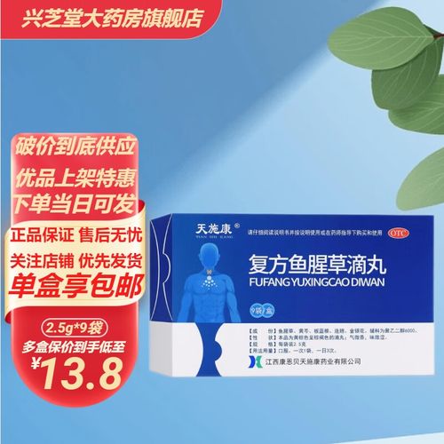 天施康 复方鱼腥草滴丸 2.5g*9袋 1盒装