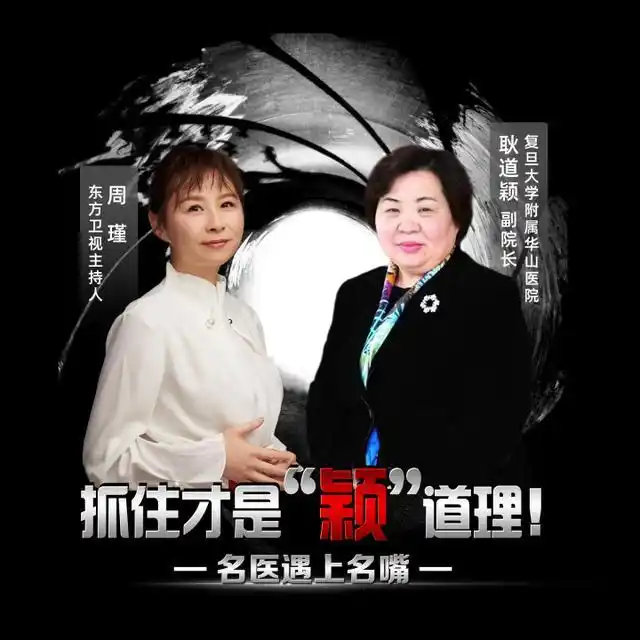 华山医院副院长耿道颖对话东方卫视主持人周瑾如何抓住关键线索纷繁