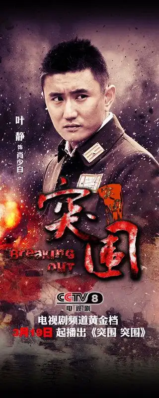叶静,潘雨辰,王政等联袂主演的年代抗战大剧《突围突围》登陆中央电视