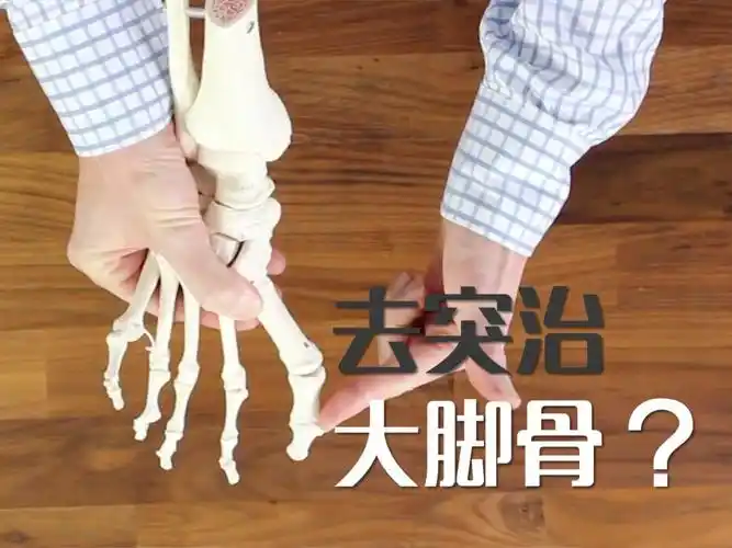 做大脚骨手术是不是去掉凸起就够了呢