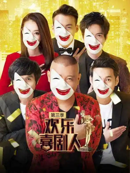 欢乐喜剧人 第三季