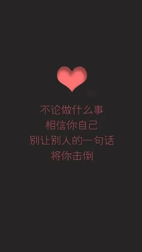 励志 壁纸 锁屏 文字