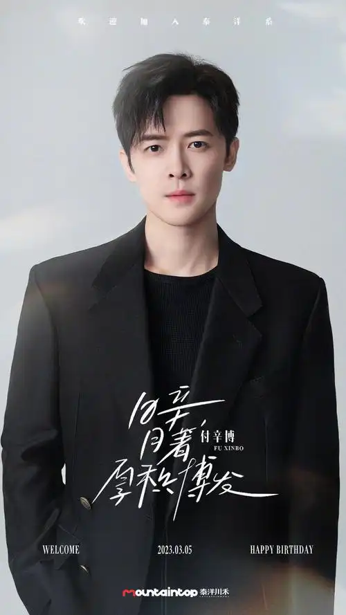 当当~付辛博@付辛博 今天生日官宣新公司了……_高清图集_新浪网