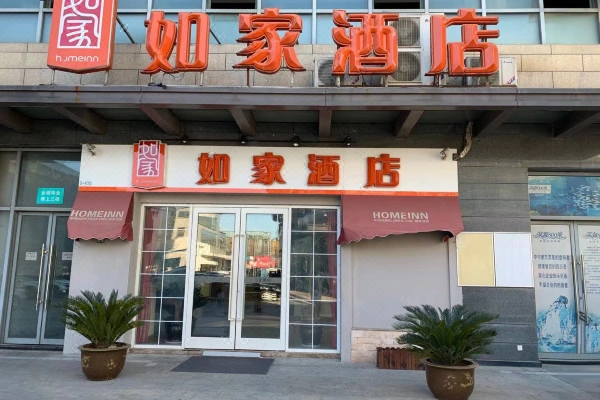 如家酒店(苏州盛泽金城商业中心店)