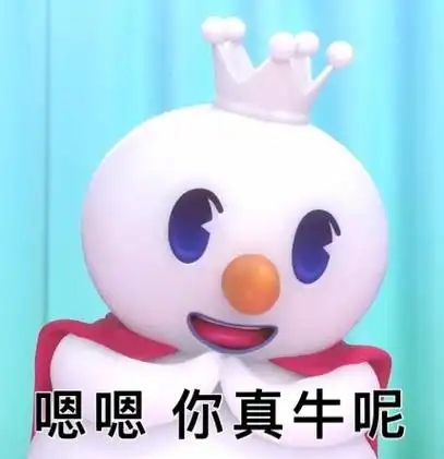 嗯嗯你真牛呢 - 蜜雪冰城表情包