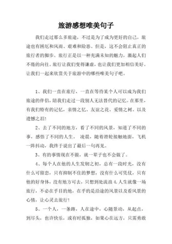 旅行结束感悟唯美句子 - 百度文库