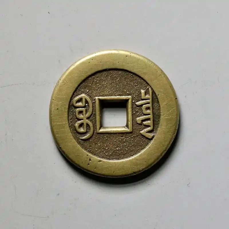 乾隆通宝 宝泉大样 母钱 欣赏