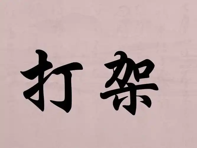 寝室默契大考验(你来比划我来猜 生活细节大考验)ppt