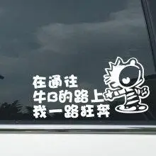 个性汽车贴纸 车尾反光贴纸 时尚搞怪文字车贴 支持定制文字 一路狂奔