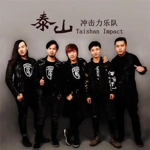 冲击力乐队最新专辑《泰山》唱出豪迈