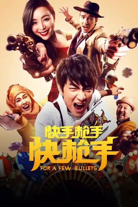 如何评价电影《快手枪手快枪手》? - 知乎
