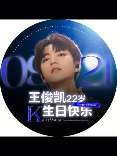 王俊凯22岁生日快乐979895