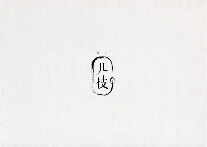 复古-中国风logo设计-几枝