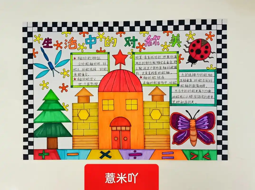 轴对称手抄报#生活中的对称美手抄报#数学小报#数学主题绘画 - 抖音