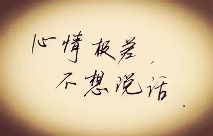 一个人不想说话的心情说说精选26句