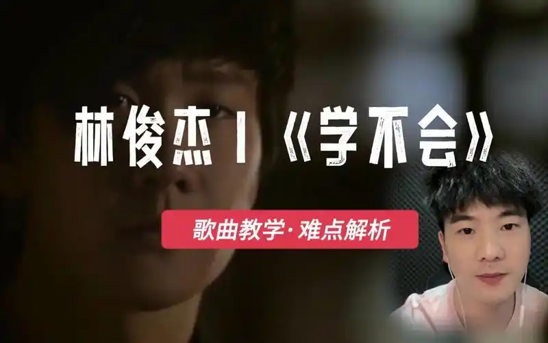林俊杰《学不会》超细节教学,我不信你看了以后还学不会《学不会》!