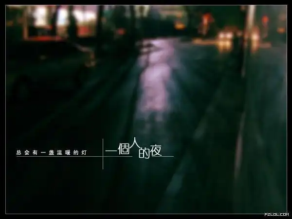 非主流图片:一个人的夜