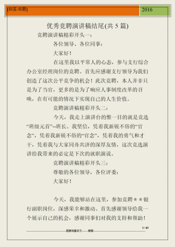 竞聘演讲稿结尾(共5篇).doc