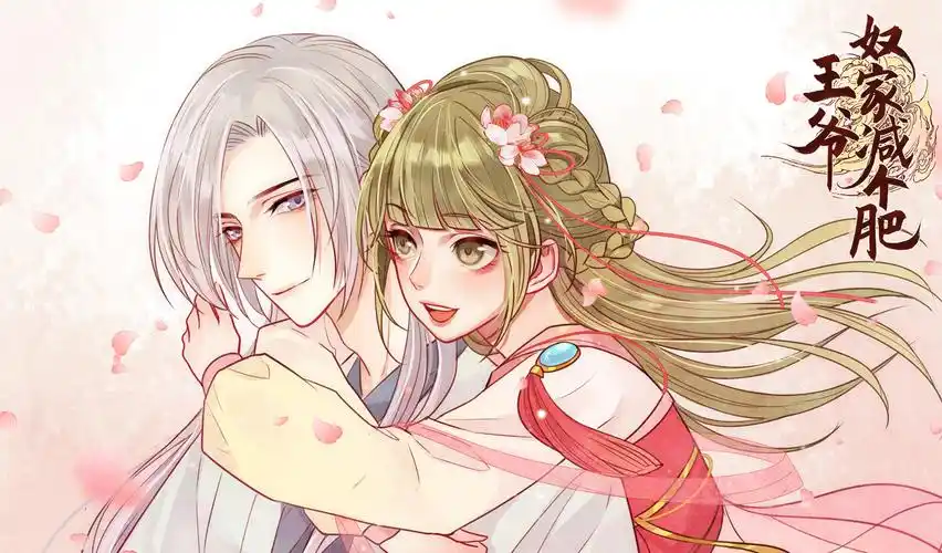 王爷,奴家减个肥