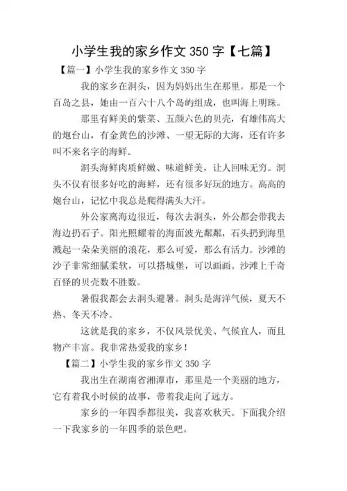 小学生我的家乡作文350字【七篇】.doc-原创力文档