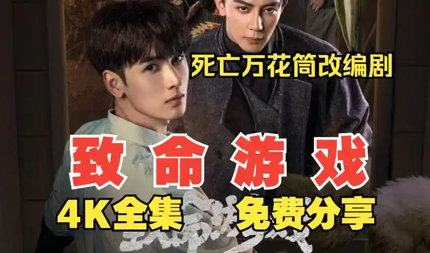 致命游戏 电视剧 1-78集 网盘资源 免费分享 死亡万花筒改编剧
