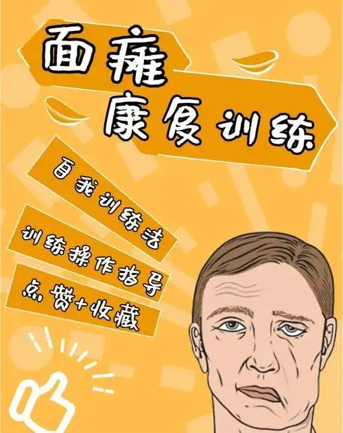 面瘫康复指南