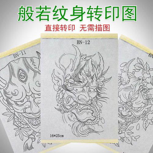 纹身转印图 般若花臂半臂无需描图手稿配合转印膏贴纸不易擦可diy