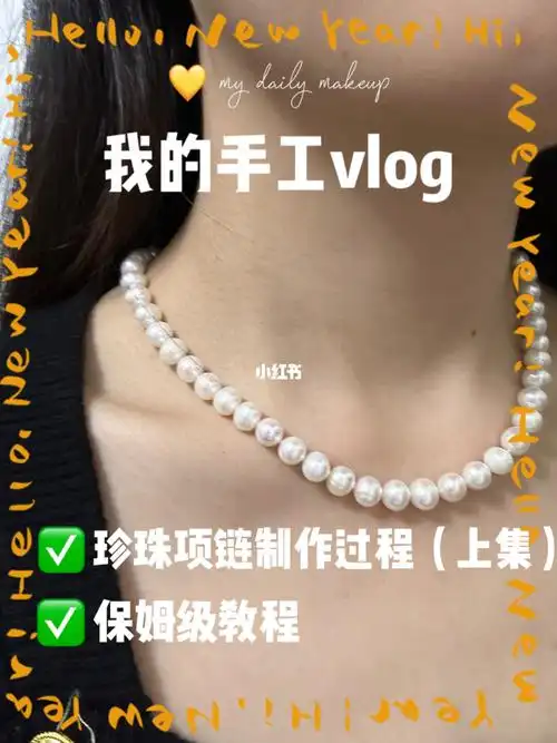 珍珠项链制作教程