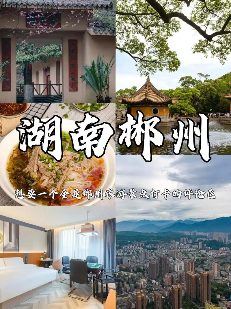想要一个全是郴州旅游景点打卡的评论区.