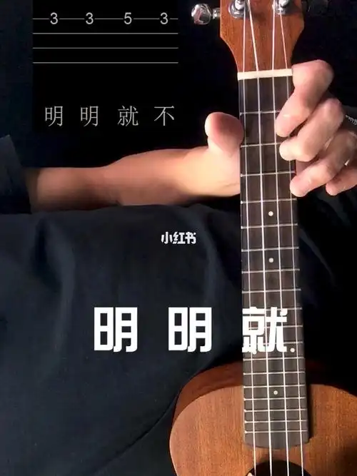 周杰伦明明就尤克里里单音入门