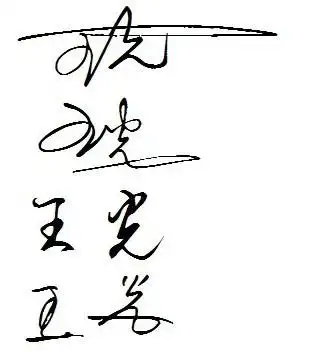 谁能帮忙设计下我的名字,签名的时候用(王光) 谢谢