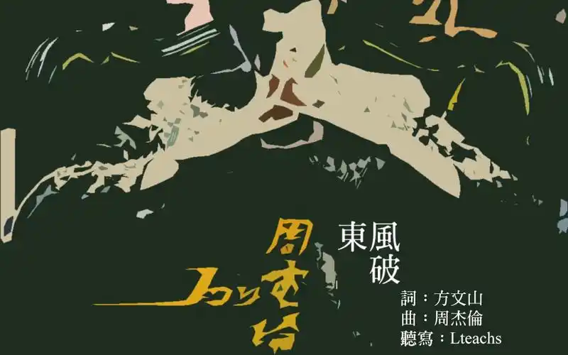 文艺空耳东风破周杰伦