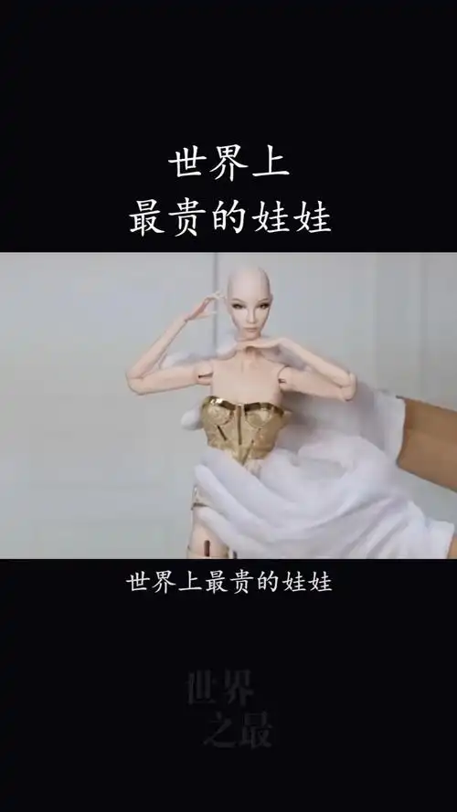 世界上最贵的娃娃,一个芭比娃娃,最高达上百万!-度小视