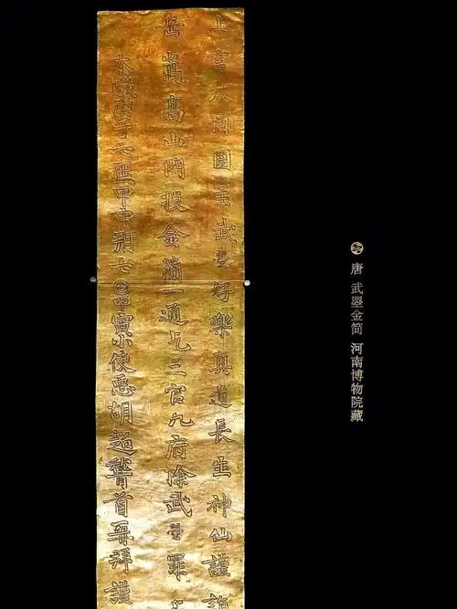 现存唯一属于武则天的文物 唐代金简