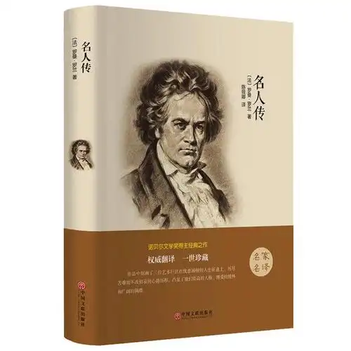 名人传青少年儿童版经典名著书籍中小学生课外阅读儿童文学读物故事书