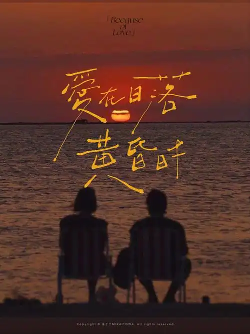 在值得的人身边   一年又一年[红色心形r] 世界在下沉    我们在恋爱