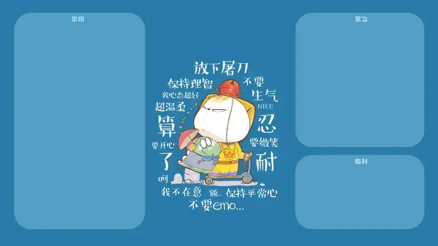 保持理智 不要生气(其他静态壁纸) - 静态壁纸下载 - 元气壁纸