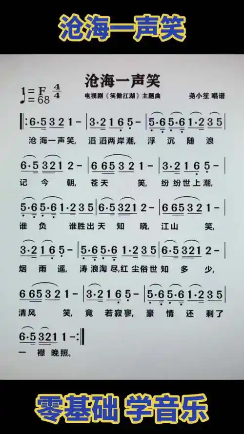 沧海一声笑简谱视唱经典老歌零基础学唱歌唱谱简谱音乐真人真唱音