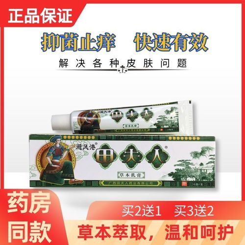 【买2送1】田夫人苗夫人草本乳膏 避风港外用软膏抑菌止痒正品