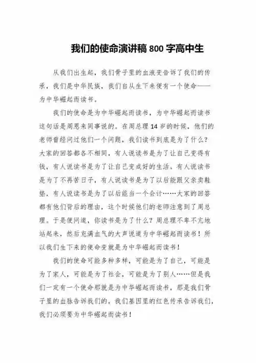 我们的使命演讲稿800字高中生两篇docx