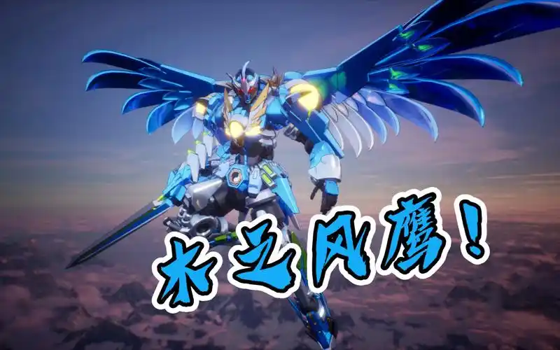 超魔改风鹰铠甲!