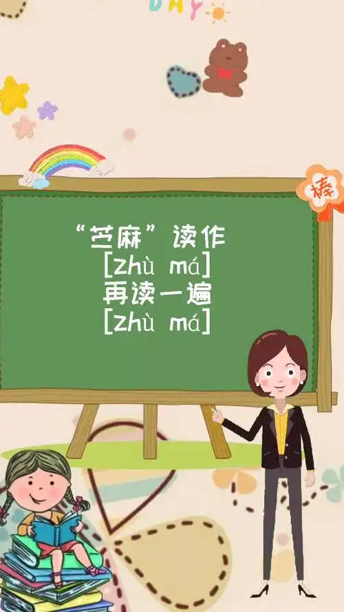 苎麻怎么读?大家一起来学习吧