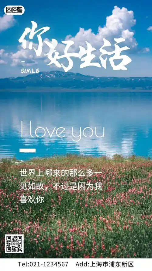 风景摄影图你好生活手机海报