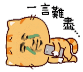 一言难尽_一言难尽表情