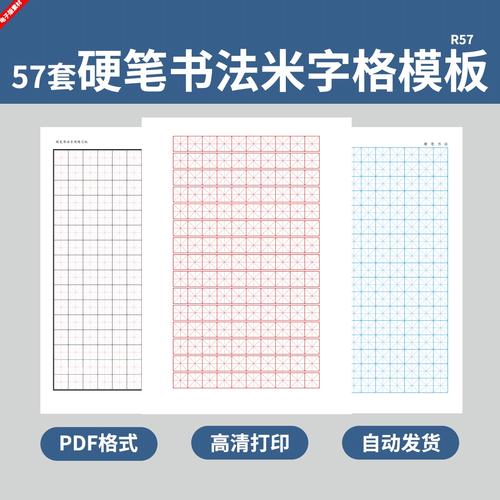 硬笔书法米字格字帖笔记本纸模板学生写字练习练字作业楷书电子版