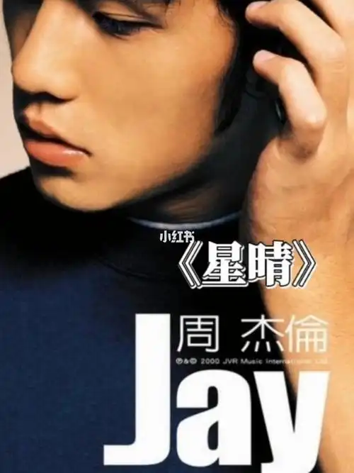 星晴周杰伦