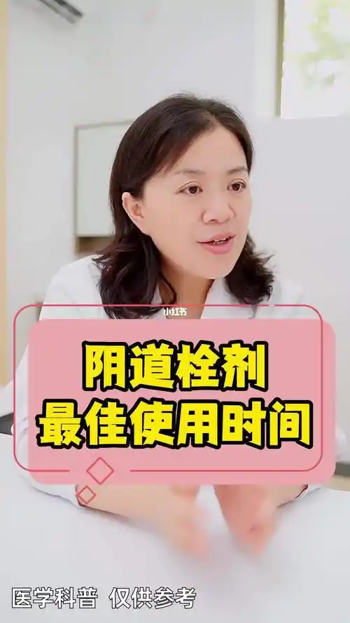 阴道栓剂最佳使用时间